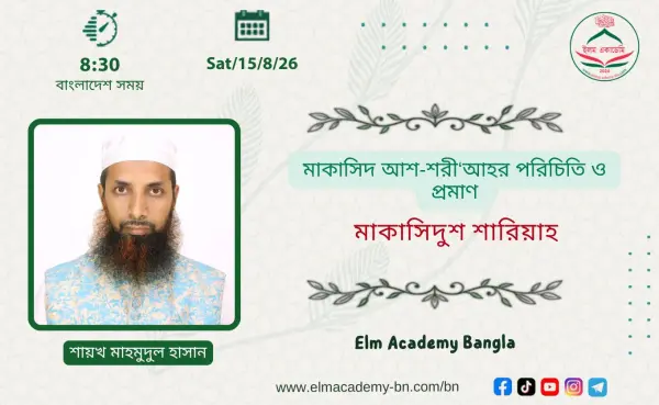 মাকাসিদ আশ-শরী‘আহর পরিচিতি ও প্রমাণ